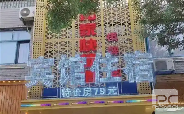 乡镇宾馆因撞名如家酒店被索赔10万:改名后仍遭全额索赔,白白损失一年收益