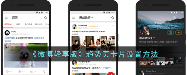 微博轻享版趋势页卡片设置方法