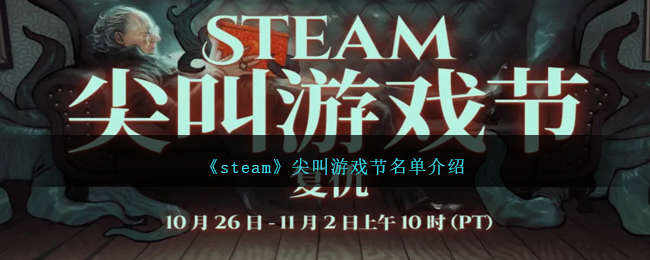 steam尖叫游戏节名单介绍