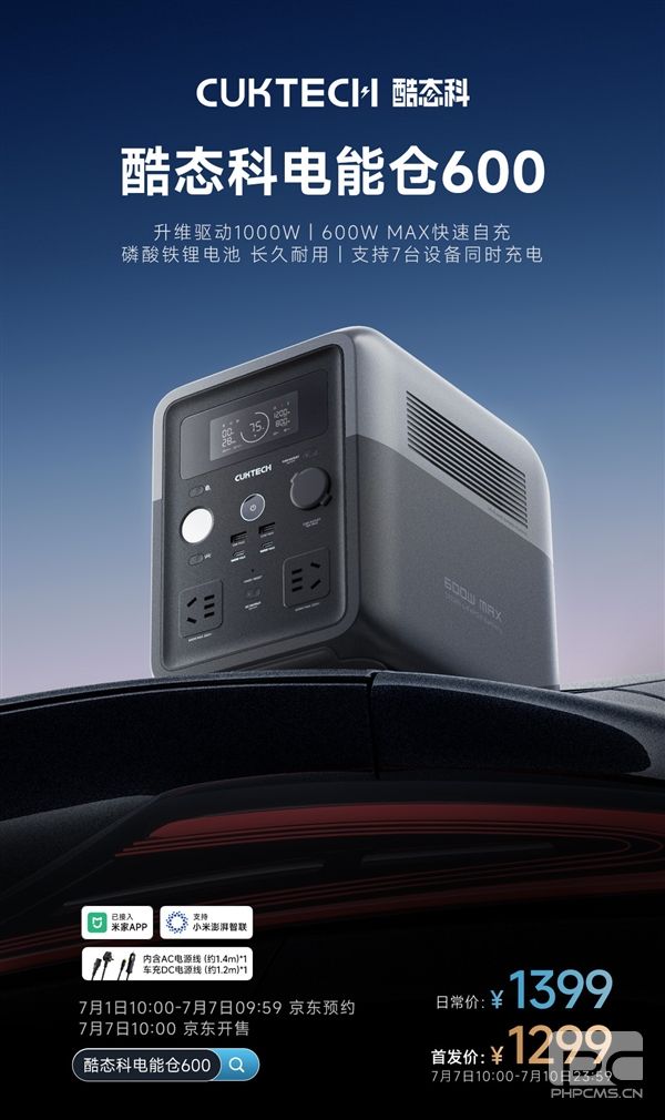 1299元酷态科电能仓600发布:0.5度电支持1000W功率