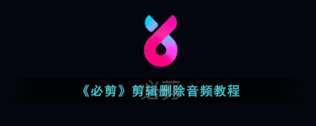 必剪剪辑删除音频教程
