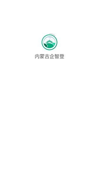 内蒙古企智登app下载