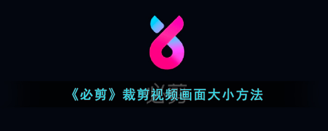 必剪裁剪视频画面大小方法