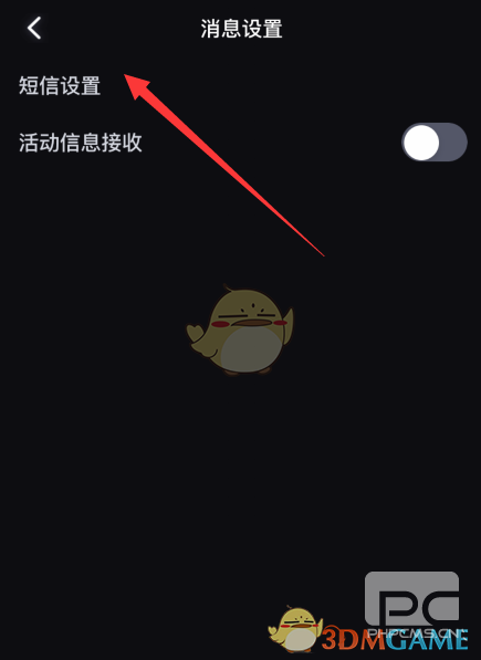 必剪短信通知关闭方法