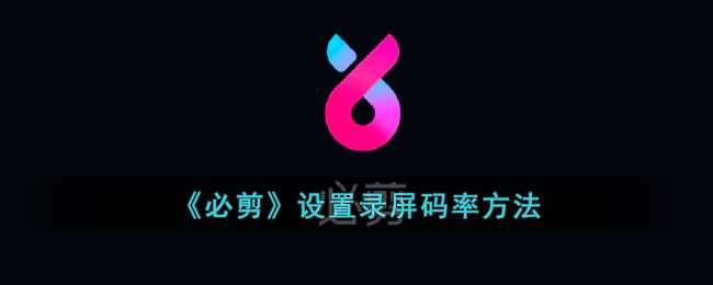 必剪设置录屏码率方法