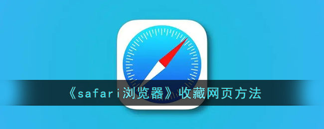 safari浏览器收藏网页方法