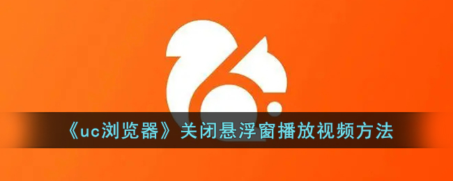 uc浏览器关闭悬浮窗播放视频方法