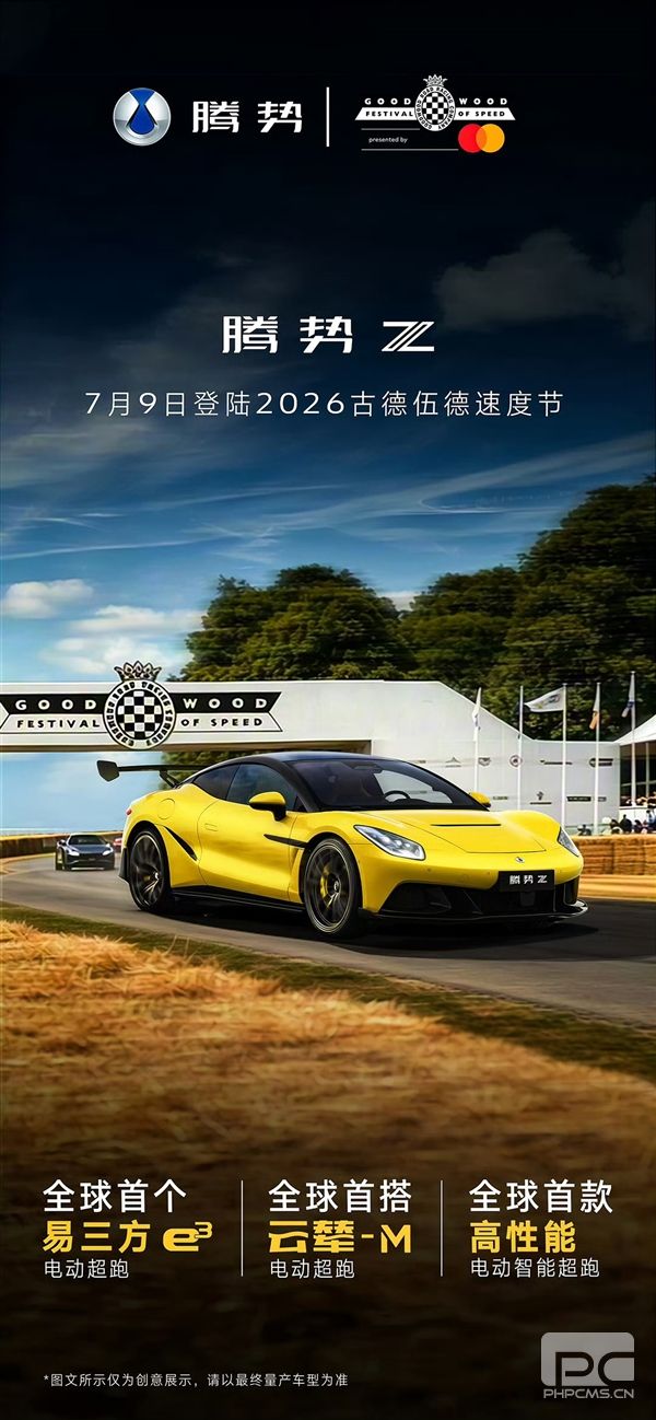 比亚迪腾势Z双门跑车官宣2026古德伍德速度节亮相