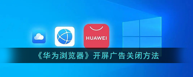 华为浏览器开屏广告关闭方法