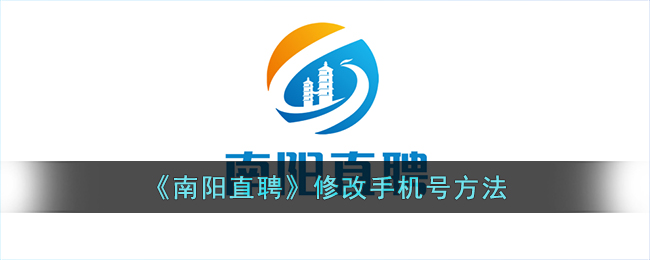 南阳直聘修改手机号方法