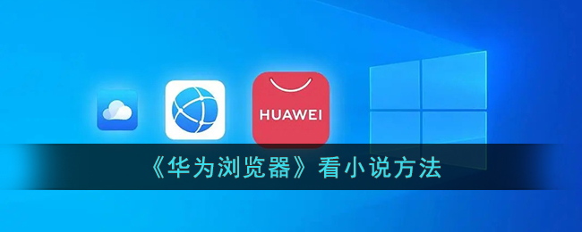华为浏览器看小说方法