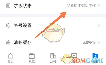 南阳直聘修改求职状态方法