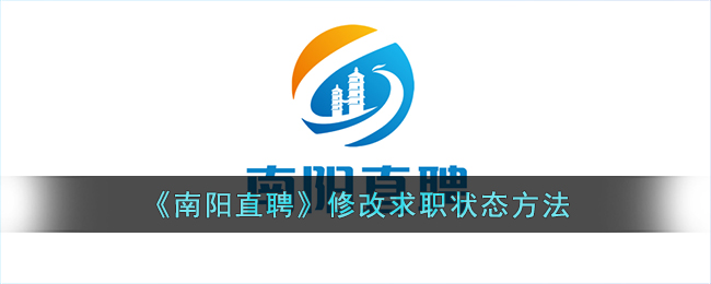南阳直聘修改求职状态方法
