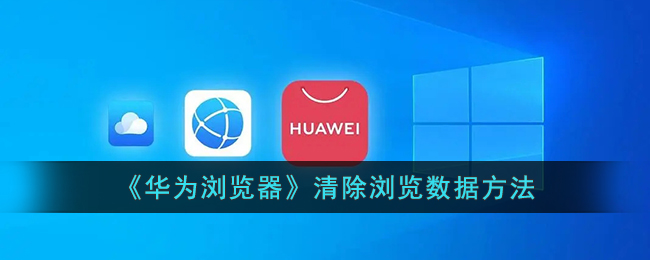 华为浏览器清除浏览数据方法