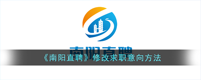 南阳直聘修改求职意向方法