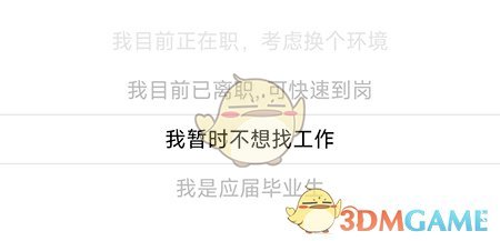 南阳直聘修改求职意向方法