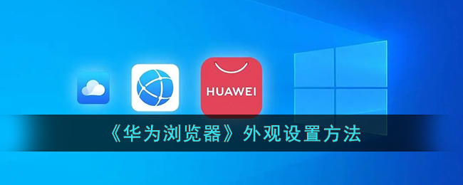 华为浏览器外观设置方法