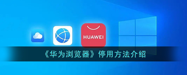 华为浏览器停用方法介绍