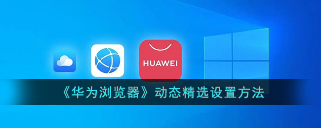 华为浏览器动态精选设置方法