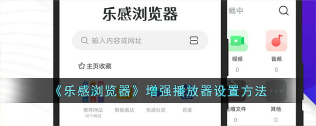 乐感浏览器增强播放器设置方法
