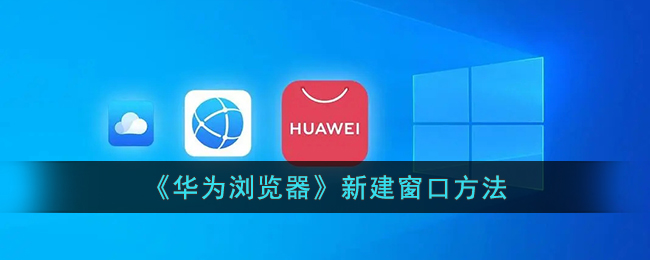 华为浏览器新建窗口方法