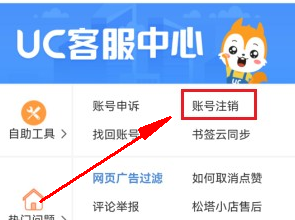 uc浏览器账号注销方法