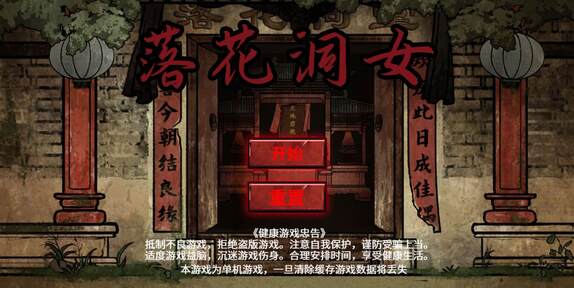 落花洞女需要安卓版游戏下载