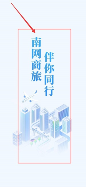 南网商旅通最新版app下载