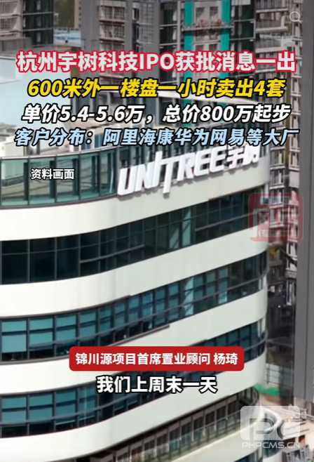 宇树科技成功IPO获批:600米外楼盘1小时售出4套,总价最低800万