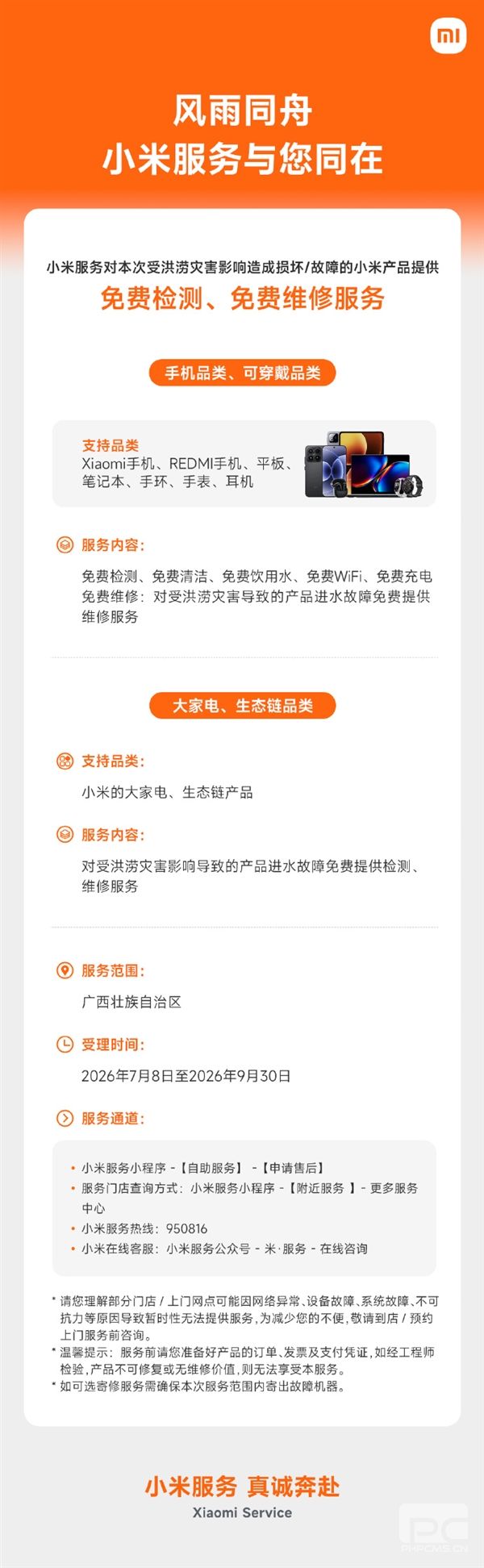 小米广西洪涝灾区免费手机与大家电检修服务全面开启