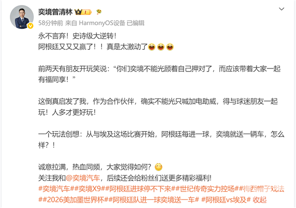 奕境总经理宣布:阿根廷每进一球赠送一辆车,共享福气与快乐