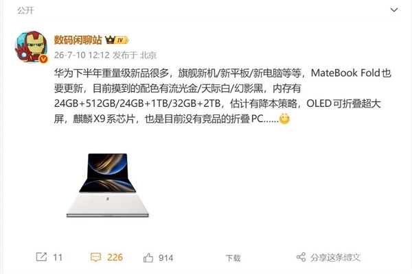 华为MateBook Fold折叠PC下半年发布:搭载麒麟X9系列芯片与鸿蒙OS