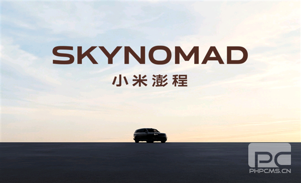 SkyNomad澎程发布在即!小米解读增程车的战略意义
