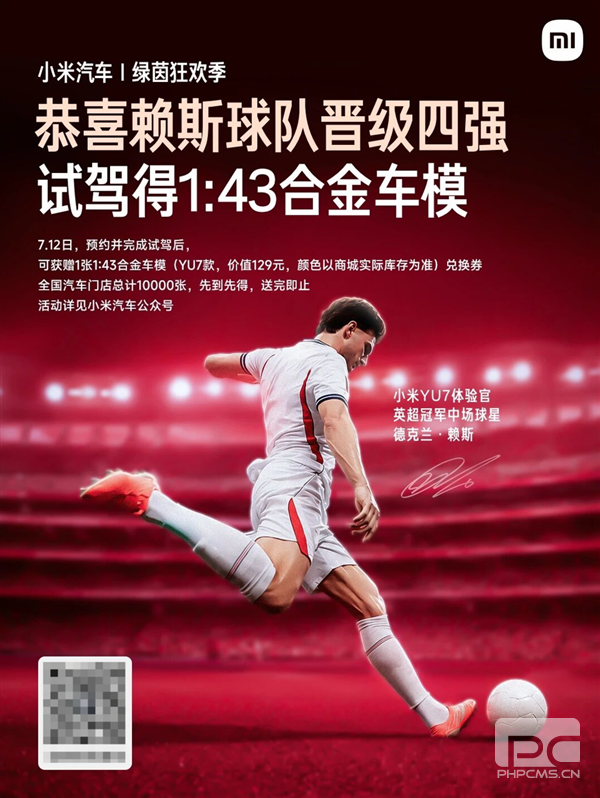 英格兰2-1挪威晋级四强!小米汽车试驾活动送YU7 1:43合金车模