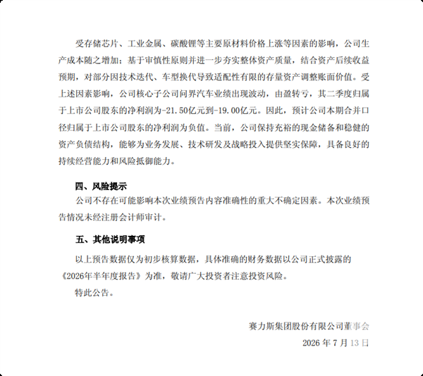 赛力斯发布财报:问界汽车二季度净亏损预计超过19亿元,盈转亏引发关注