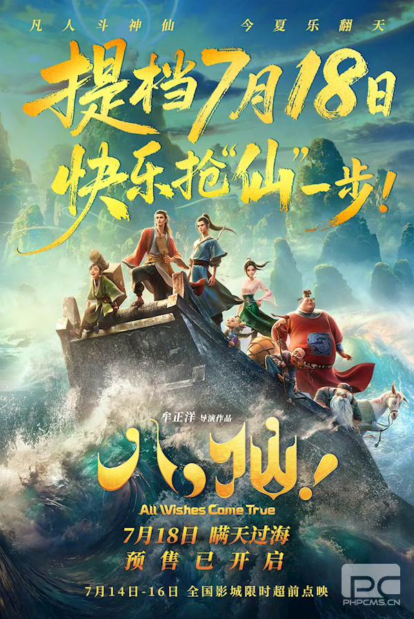 《八仙!》终极预告发布:草根凡人对决神仙,7月18日提档上映