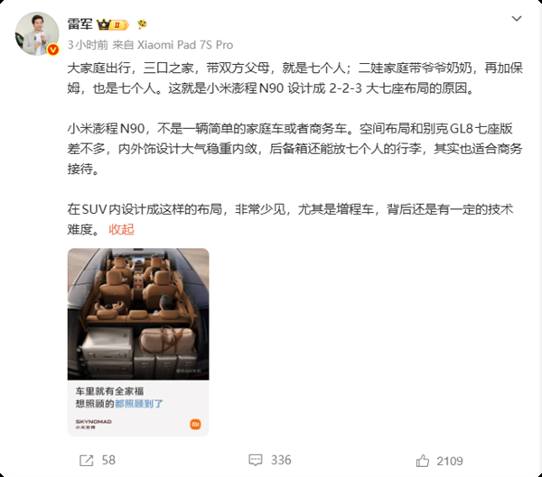 雷军揭秘小米澎程N90设计成223大七座,适合二娃家庭携带保姆