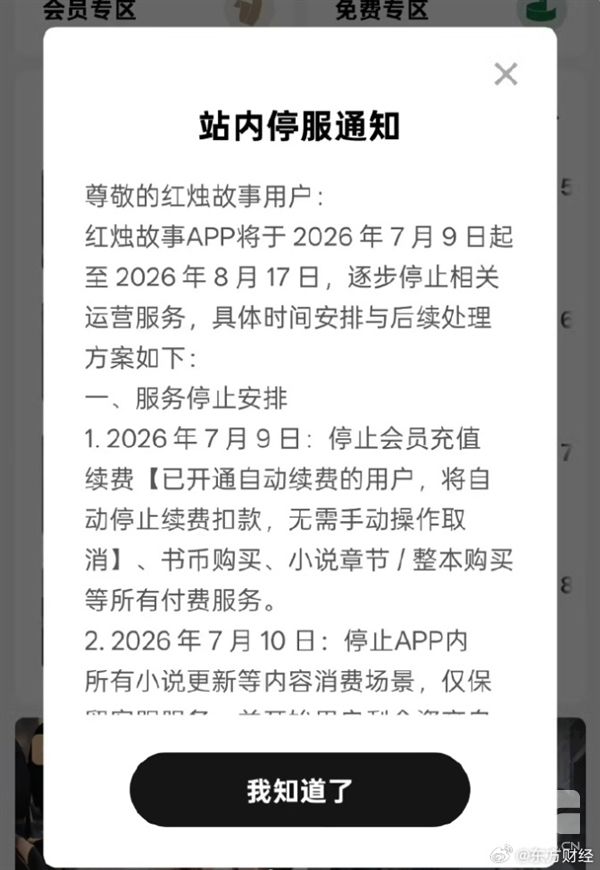 字节旗下付费小说APP上线仅8个月宣布停服,原因揭秘!