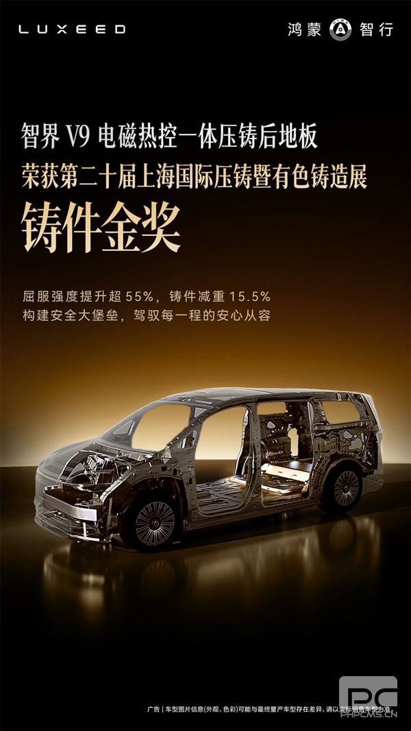 V9首发搭载智界电磁热控一体压铸后地板 荣获行业金奖