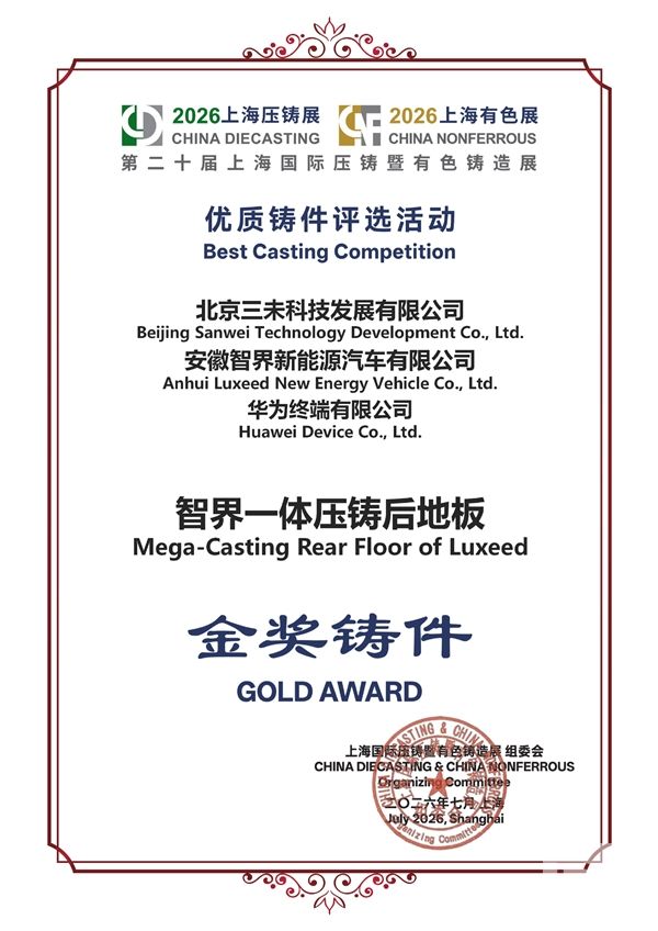 V9首发搭载智界电磁热控一体压铸后地板 荣获行业金奖