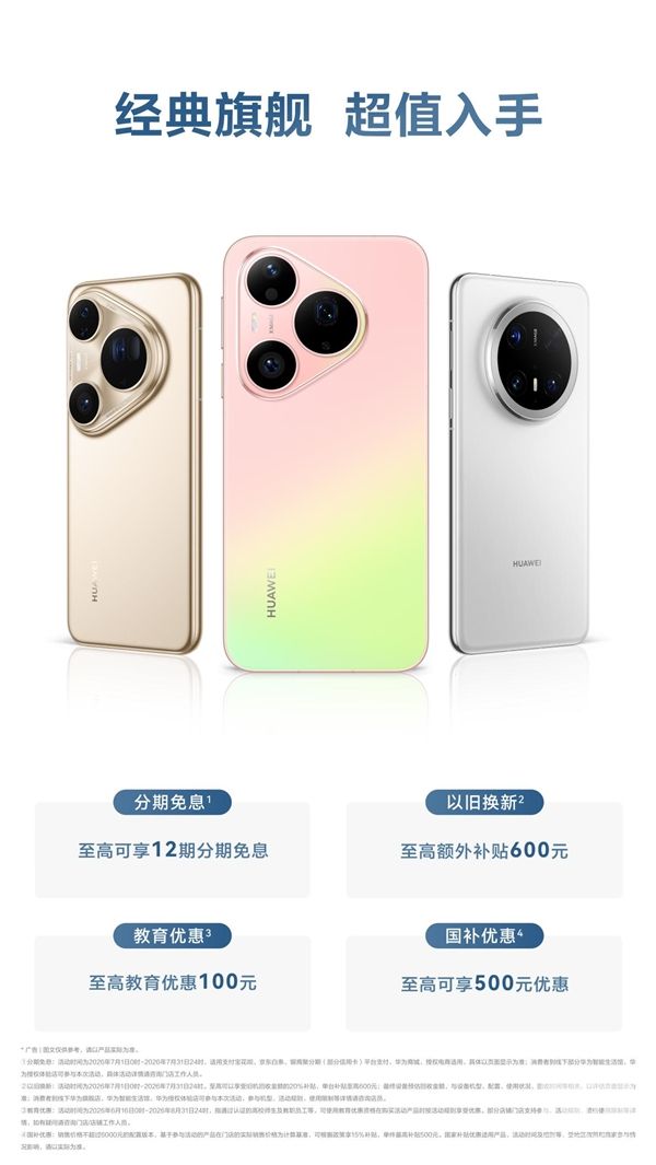 华为经典旗舰手机原价不变,涨价信号显现,现购更超值!