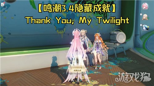 鸣潮3.4成就Thank