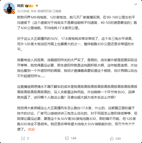 问界M9续航测试引发质疑 韩路回应:直播造假不可能 成本极高