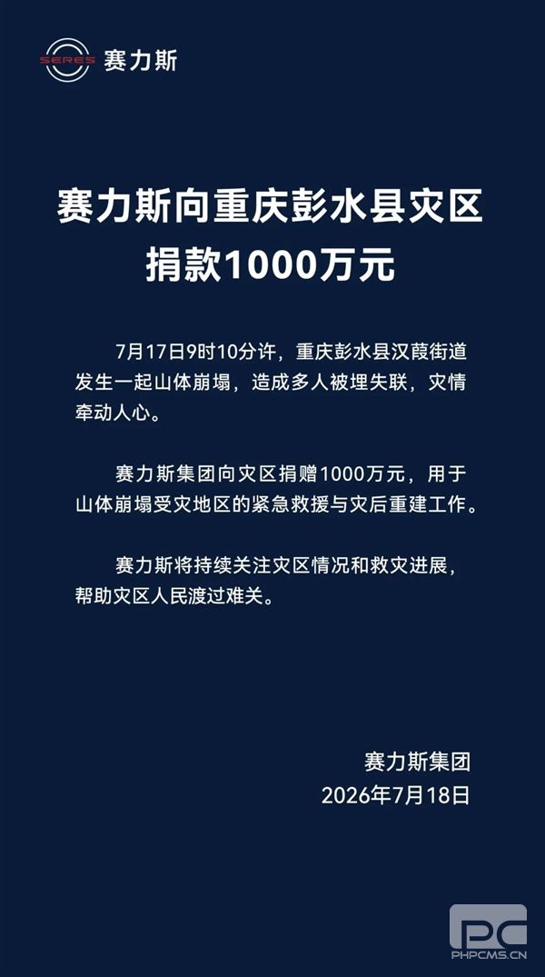 重庆彭水县山体崩塌事件:赛力斯捐款1000万元支援救助