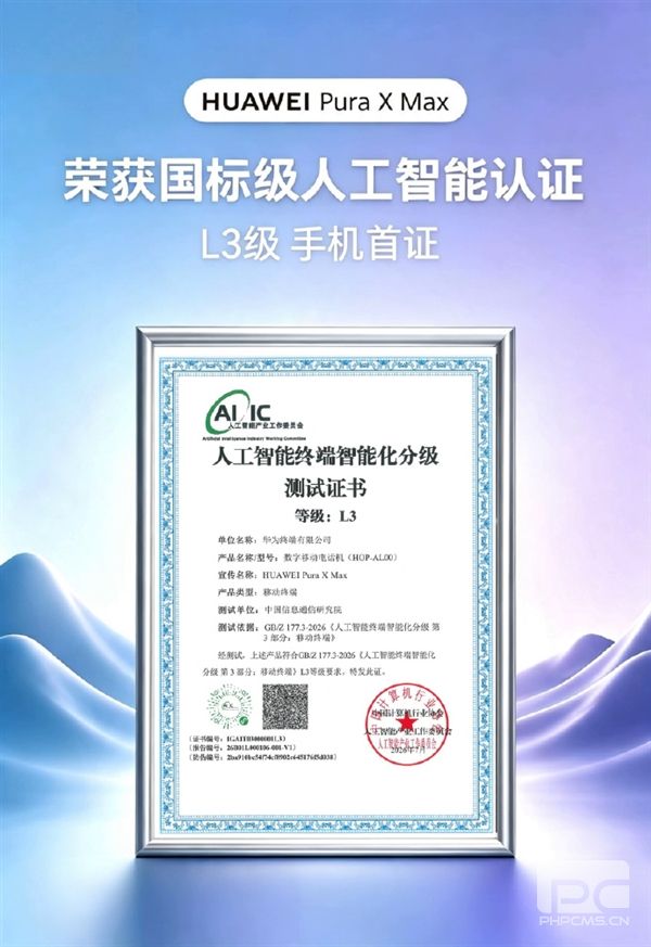 华为Pura X Max荣获国标人工智能L3等级手机首证,行业首款大阔折!