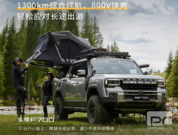 奇瑞豪华皮卡新作:捷途纵横F700预售36.49万,马力近千匹!