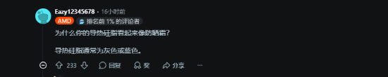 玩家涂白色硅脂翻车,糟糕颜色引发网友热议