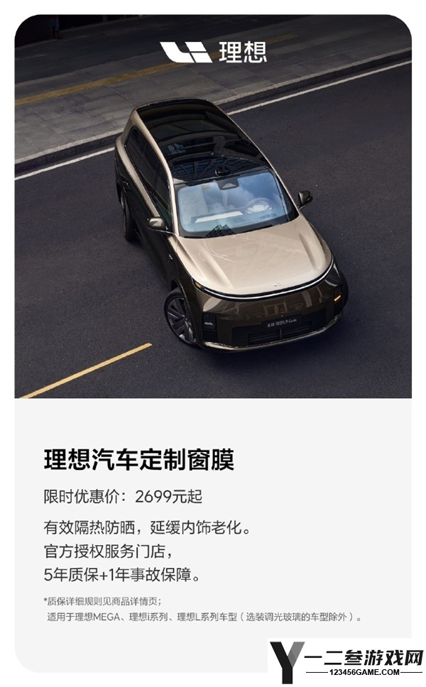 理想原厂窗膜,紫外线阻隔率99%,仅需2699元起!
