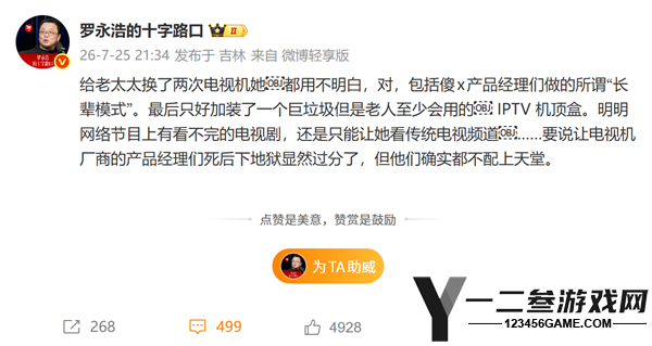 罗永浩怒斥电视厂商:长辈模式无法解决老人使用问题需加装IPTV机顶盒