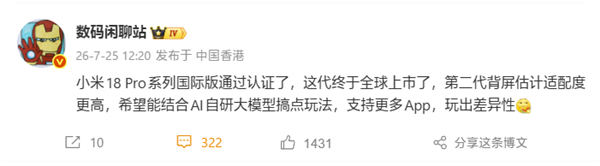 小米18 Pro国际版正式入网!背屏旗舰首次亮相全球市场